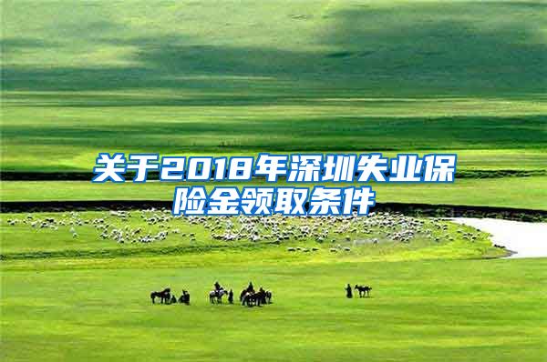 关于2018年深圳失业保险金领取条件