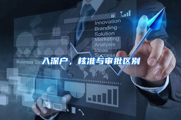 入深户，核准与审批区别