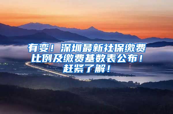 有变！深圳最新社保缴费比例及缴费基数表公布！赶紧了解！