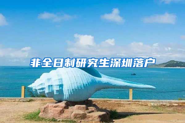 非全日制研究生深圳落户