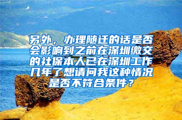 另外，办理随迁的话是否会影响到之前在深圳缴交的社保本人已在深圳工作几年了想请问我这种情况是否不符合条件？
