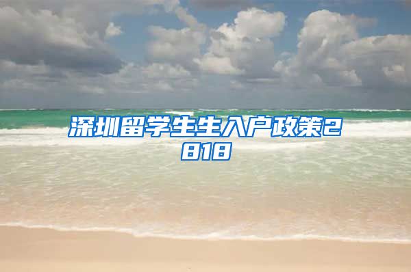 深圳留学生生入户政策2818