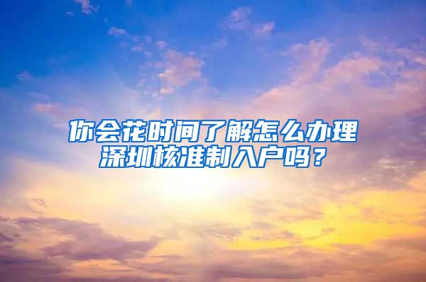 你会花时间了解怎么办理深圳核准制入户吗？