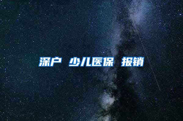 深户 少儿医保 报销
