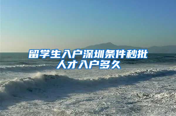 留学生入户深圳条件秒批人才入户多久