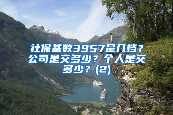 社保基数3957是几档？公司是交多少？个人是交多少？(2)