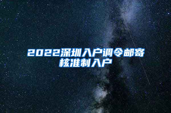 2022深圳入户调令邮寄核准制入户