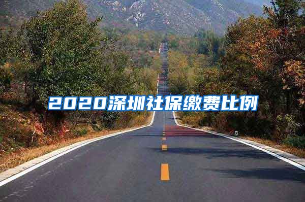 2020深圳社保缴费比例