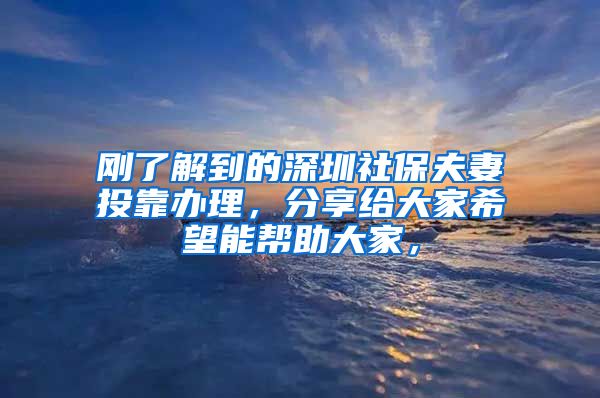 刚了解到的深圳社保夫妻投靠办理，分享给大家希望能帮助大家，