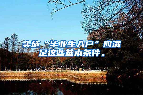 实施“毕业生入户”应满足这些基本条件。