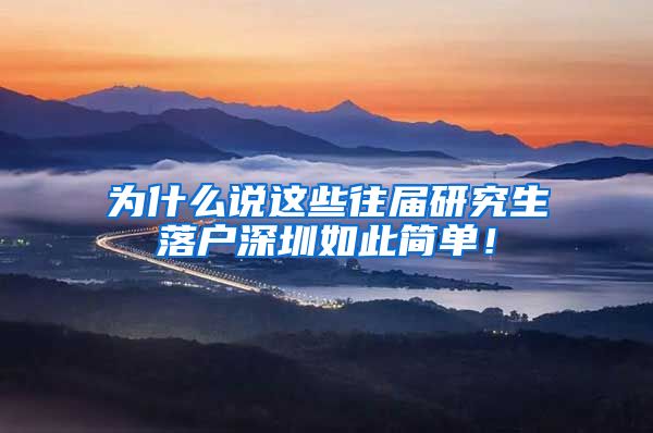 为什么说这些往届研究生落户深圳如此简单！