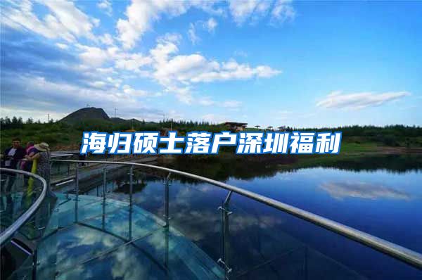 海归硕士落户深圳福利
