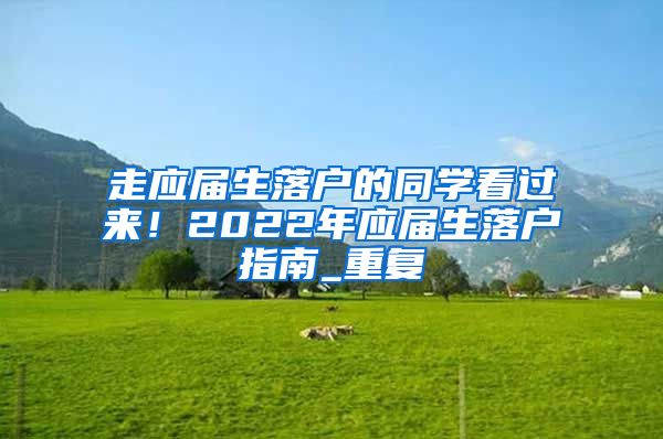 走应届生落户的同学看过来！2022年应届生落户指南_重复
