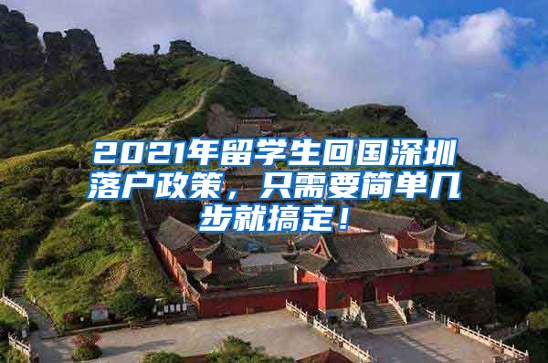 2021年留学生回国深圳落户政策，只需要简单几步就搞定！