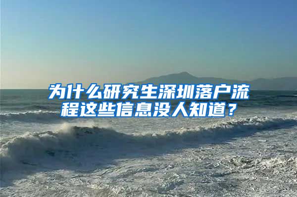 为什么研究生深圳落户流程这些信息没人知道？