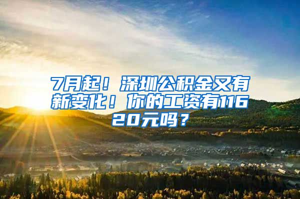 7月起！深圳公积金又有新变化！你的工资有11620元吗？