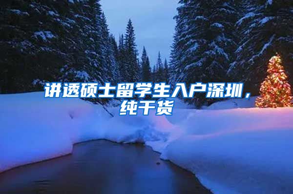 讲透硕士留学生入户深圳，纯干货