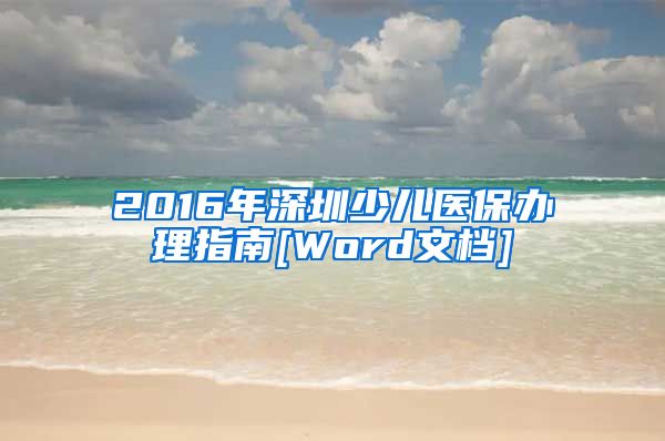 2016年深圳少儿医保办理指南[Word文档]