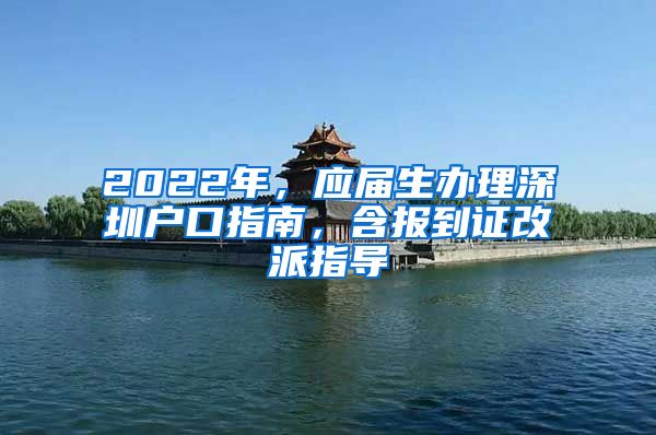 2022年，应届生办理深圳户口指南，含报到证改派指导