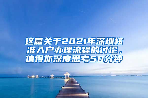 这篇关于2021年深圳核准入户办理流程的讨论，值得你深度思考50分钟