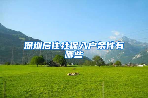 深圳居住社保入户条件有哪些