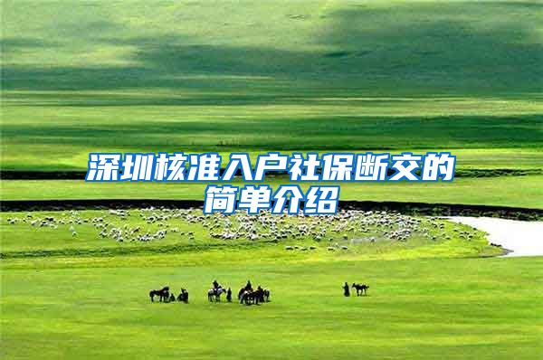 深圳核准入户社保断交的简单介绍