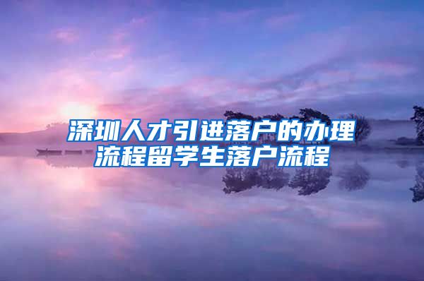 深圳人才引进落户的办理流程留学生落户流程