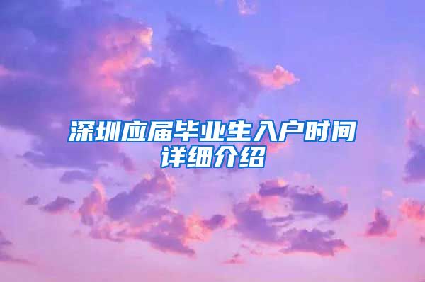 深圳应届毕业生入户时间详细介绍