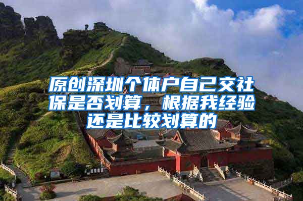 原创深圳个体户自己交社保是否划算，根据我经验还是比较划算的