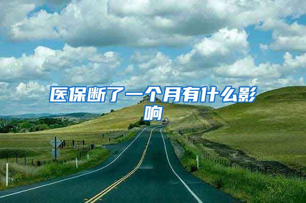 医保断了一个月有什么影响