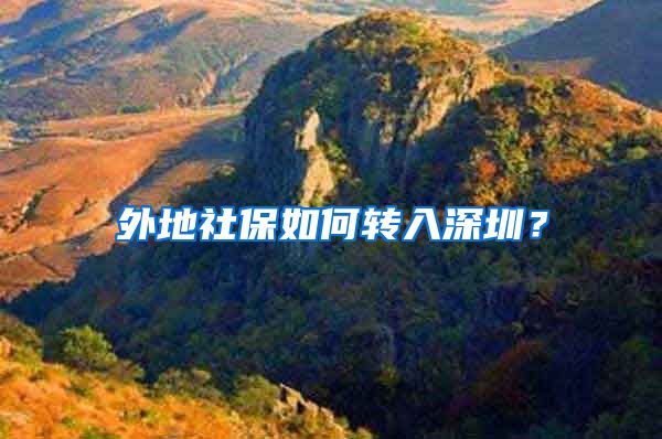 外地社保如何转入深圳？