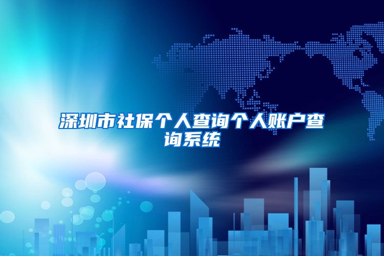 深圳市社保个人查询个人账户查询系统