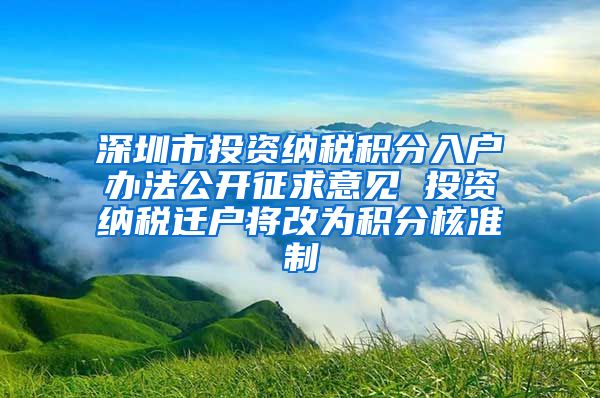 深圳市投资纳税积分入户办法公开征求意见 投资纳税迁户将改为积分核准制