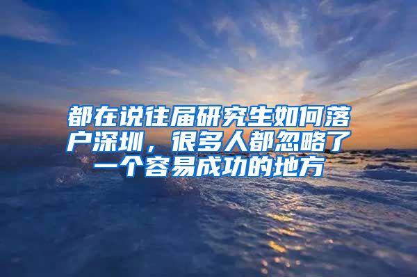 都在说往届研究生如何落户深圳，很多人都忽略了一个容易成功的地方