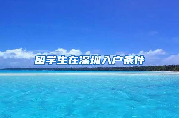 留学生在深圳入户条件