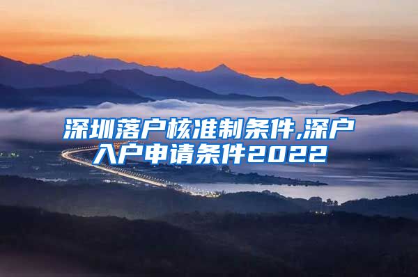 深圳落户核准制条件,深户入户申请条件2022