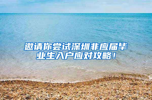 邀请你尝试深圳非应届毕业生入户应对攻略！