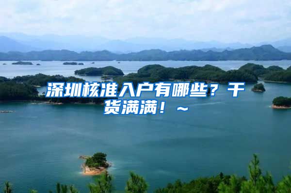 深圳核准入户有哪些？干货满满！~
