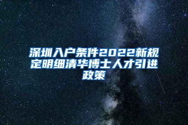 深圳入户条件2022新规定明细清华博士人才引进政策
