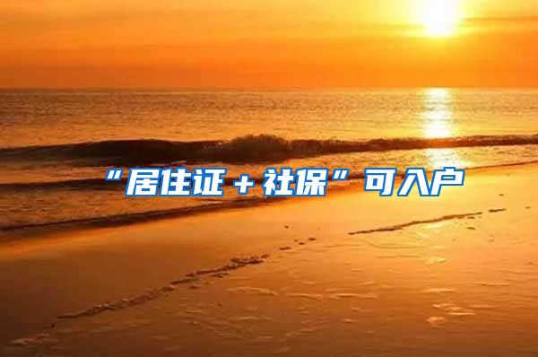 “居住证＋社保”可入户
