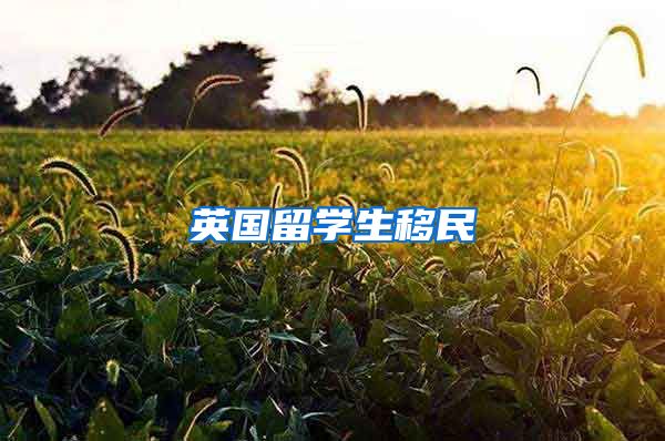 英国留学生移民