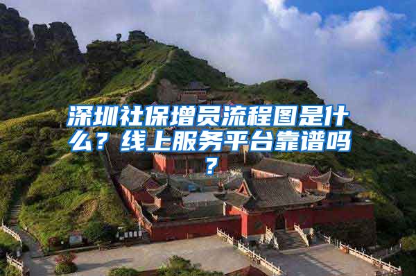 深圳社保增员流程图是什么？线上服务平台靠谱吗？
