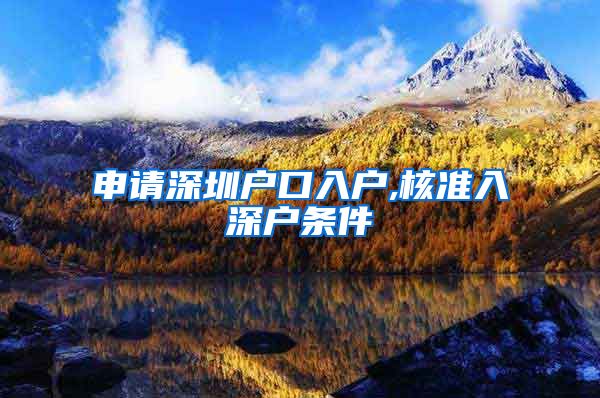 申请深圳户口入户,核准入深户条件