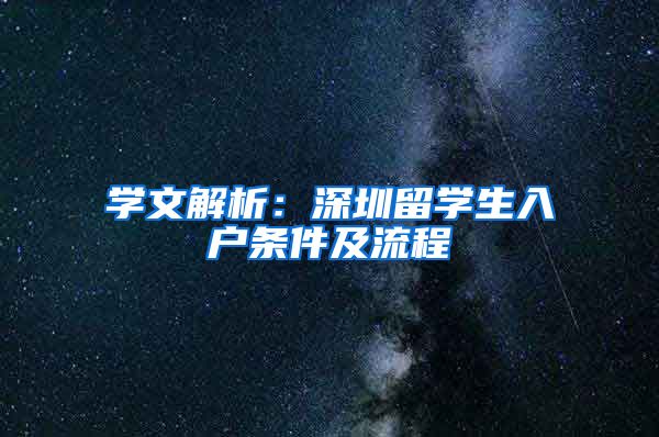 学文解析：深圳留学生入户条件及流程