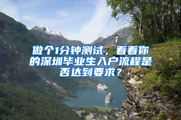 做个1分钟测试，看看你的深圳毕业生入户流程是否达到要求？