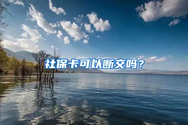 社保卡可以断交吗？