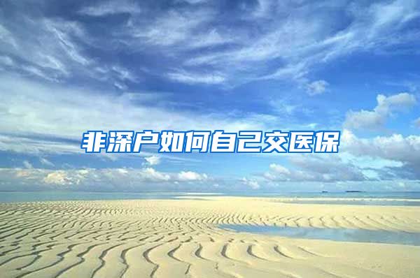 非深户如何自己交医保