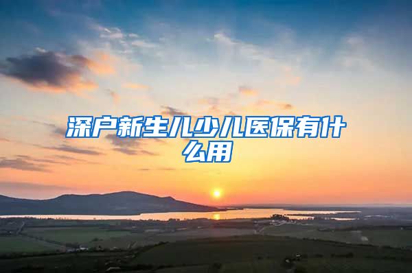 深户新生儿少儿医保有什么用