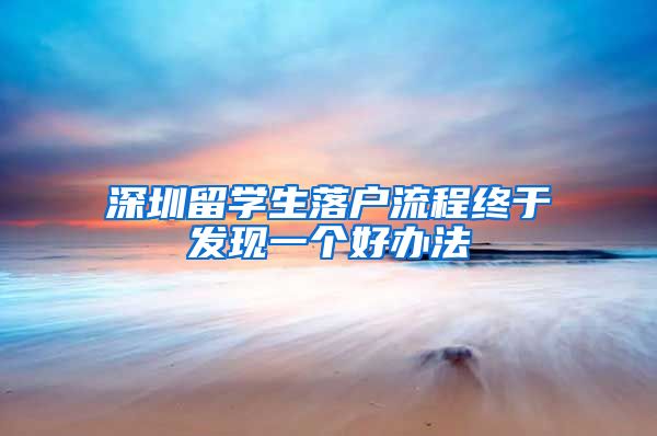 深圳留学生落户流程终于发现一个好办法