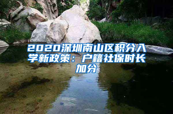2020深圳南山区积分入学新政策：户籍社保时长加分
